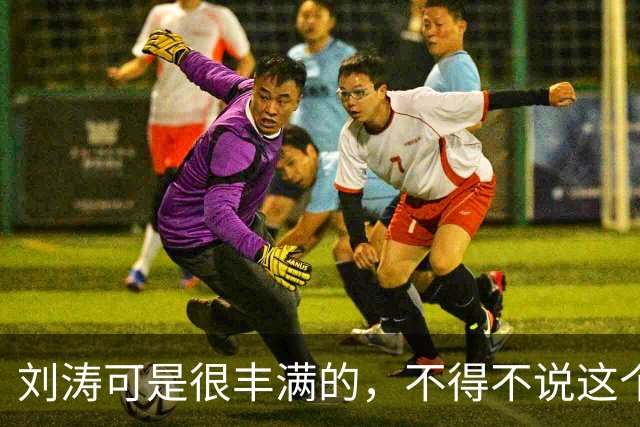 刘涛可是很丰满的，不得不说这个男的能抱起来还是有力气的