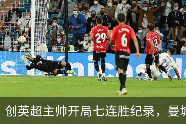 创英超主帅开局七连胜纪录，曼城险胜背后代价何其沉重？