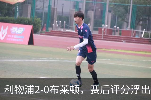 利物浦2-0布莱顿，赛后评分浮出水面