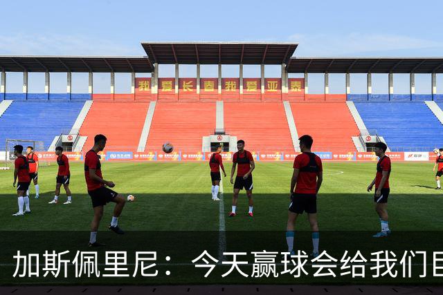 加斯佩里尼：今天赢球会给我们巨大推动