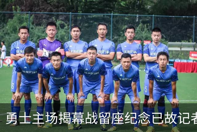 勇士主场揭幕战留座纪念已故记者瓦加曼