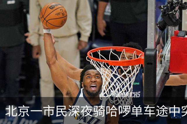 北京一市民深夜骑哈啰单车途中突然落锁摔伤、两部手机损毁；哈啰：没产生订单，不算平台客户