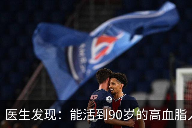 医生发现：能活到90岁的高血脂人，基本在60岁，就已经不做4事了