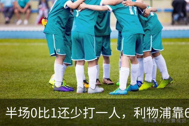 半场0比1还少打一人，利物浦靠62分钟和70分钟两球翻盘