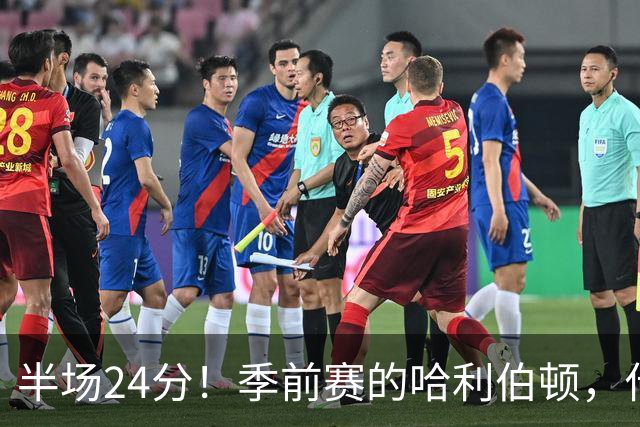 半场24分！季前赛的哈利伯顿，什么水平？