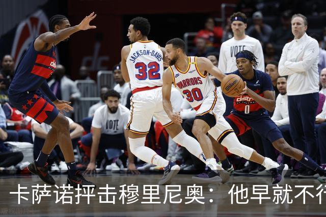 卡萨诺抨击穆里尼奥：他早就不行了，执教皇马踢得令人羞耻