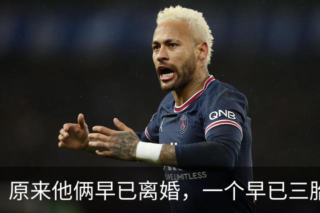 原来他俩早已离婚，一个早已三胎都随母姓，一个独居北京郊区别墅