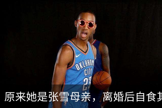 原来她是张雪母亲，离婚后自食其力考上名牌大学，如今儿子成骄傲