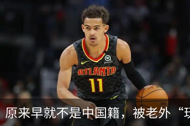 原来早就不是中国籍，被老外“玩腻”后回国的郑绪岚，现在怎样？