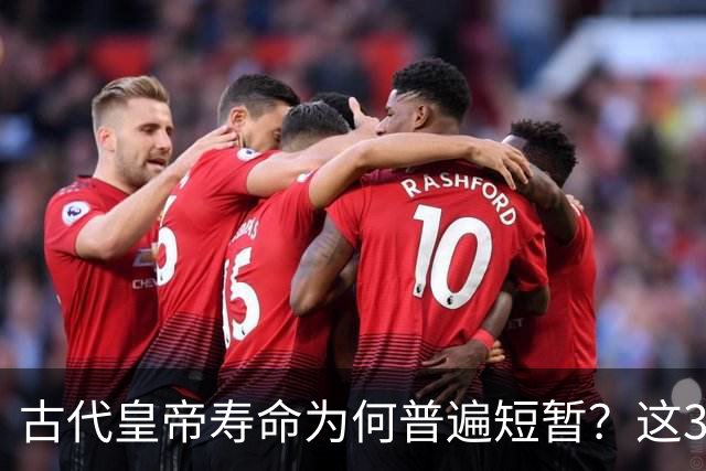 古代皇帝寿命为何普遍短暂？这3个原因极为关键，换谁都难长寿！