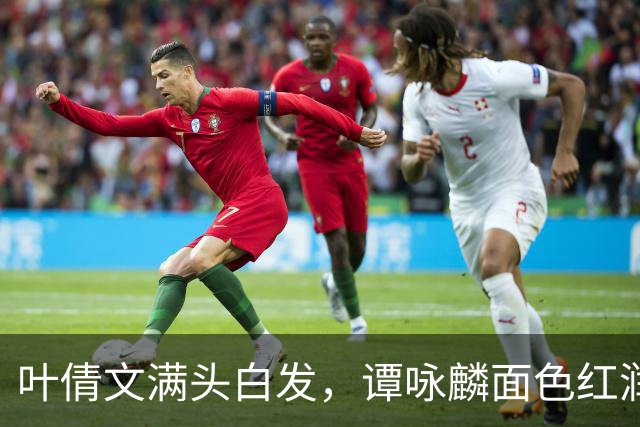 叶倩文满头白发，谭咏麟面色红润，许久未见的他也罕见露面了