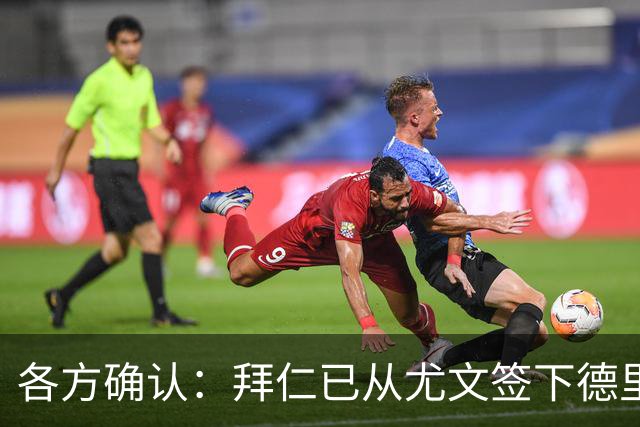 各方确认：拜仁已从尤文签下德里赫特 总价8000万