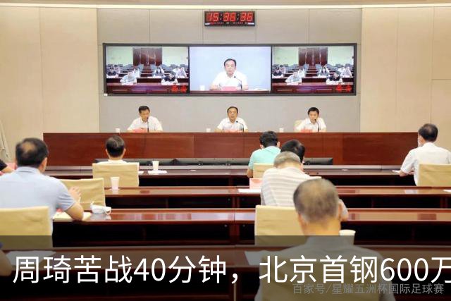 周琦苦战40分钟，北京首钢600万顶薪范子铭却穿西装看球