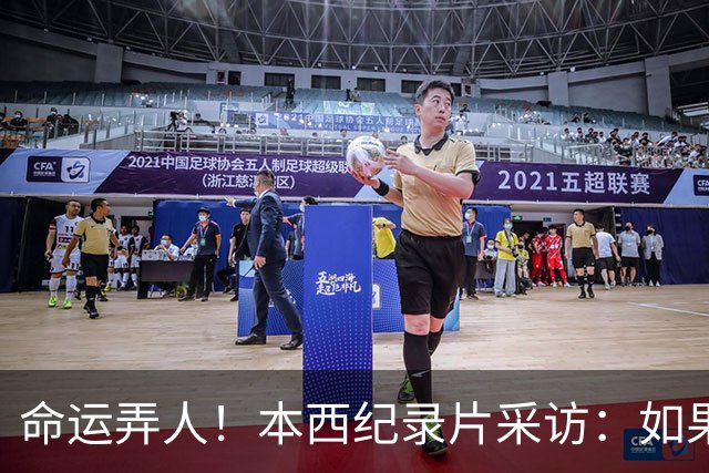 命运弄人！本西纪录片采访：如果我不热爱篮球 我就不会努力复出