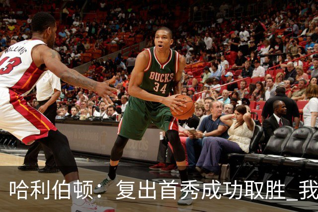 哈利伯顿：复出首秀成功取胜 我是全联盟最好的关键先生之一