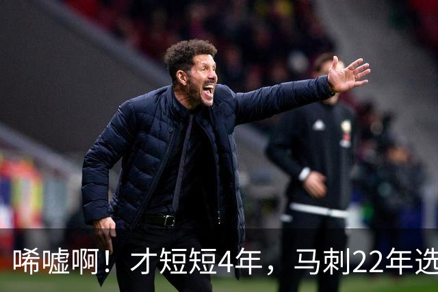 唏嘘啊！才短短4年，马刺22年选中的3个首轮秀，如今全部被淘汰