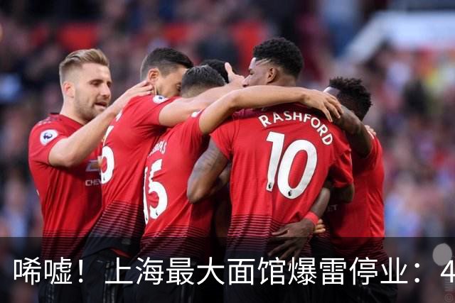 唏嘘！上海最大面馆爆雷停业：400座位、24小时营业，一碗面12元