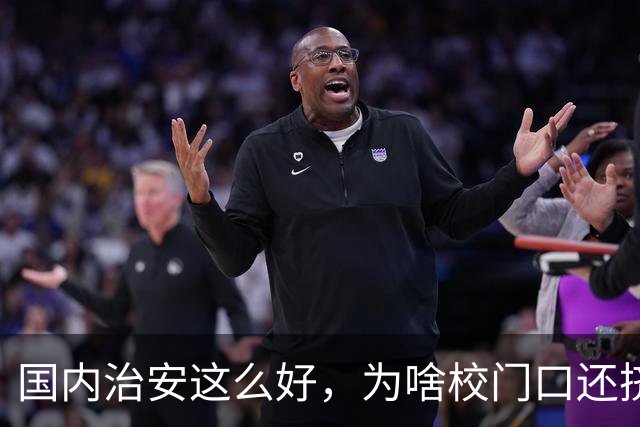 国内治安这么好，为啥校门口还挤满接送孩子的家长？不是家长太焦虑，是时代真的不一样了
