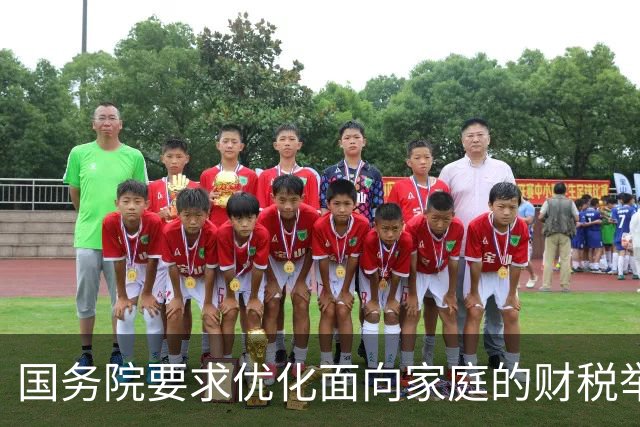 国务院要求优化面向家庭的财税举措稳人口，专家有何建议？