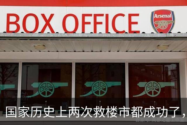 国家历史上两次救楼市都成功了，这次很大可能也不例外！