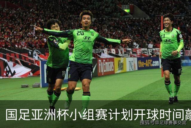 国足亚洲杯小组赛计划开球时间敲定，为国内晚间黄金收视时段，球迷全程无需熬夜观赛；此前亚足联确定本届亚洲杯不会易地举办