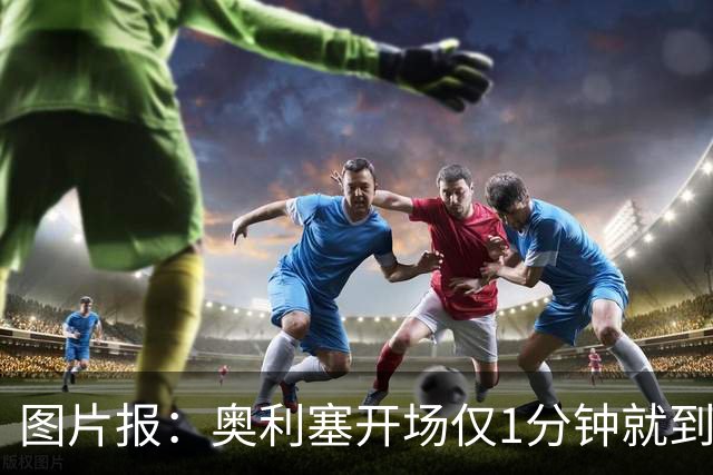 图片报：奥利塞开场仅1分钟就到场边要求换球鞋，对选鞋感到不满