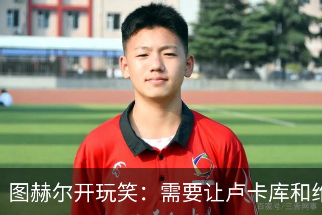 图赫尔开玩笑：需要让卢卡库和维尔纳踢边后卫
