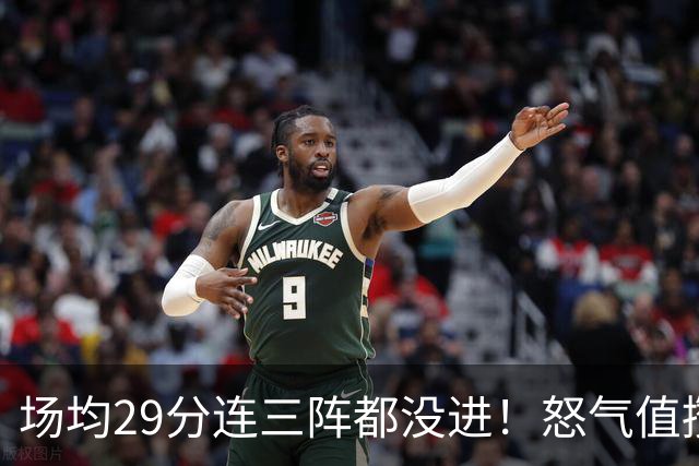 场均29分连三阵都没进！怒气值攒满，首战就爆，比肩乔丹！最强防线被射穿了