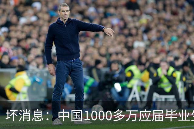 坏消息：中国1000多万应届毕业生面临的非常严峻问题，已经到来了