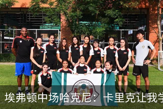 埃弗顿中场哈克尼：卡里克让我学到很多，他是理想的教练