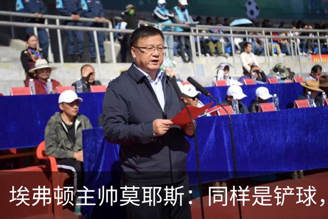 埃弗顿主帅莫耶斯：同样是铲球，我们领了黄牌，切尔西逃过处罚