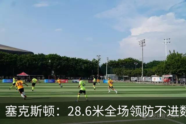 塞克斯顿：28.6米全场领防不进数据表，但能帮球队赢球