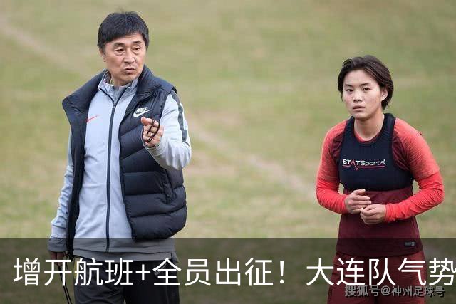 增开航班+全员出征！大连队气势拉满，但伤病潮让关键战凶多吉少