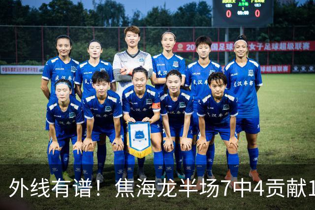 外线有谱！焦海龙半场7中4贡献11分 三分4中3