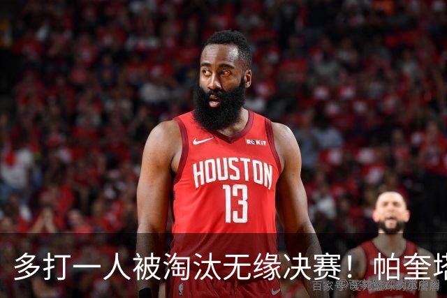多打一人被淘汰无缘决赛！帕奎塔谈罚丢点球：我向球迷道歉
