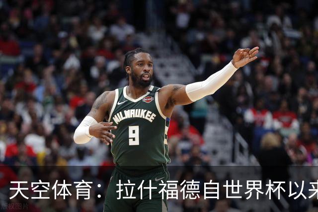 天空体育：拉什福德自世界杯以来一直在处理髋部伤势
