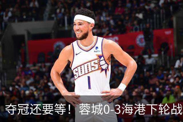 夺冠还要等！蓉城0-3海港下轮战英博 莱昂纳多武磊破门王东升乌龙