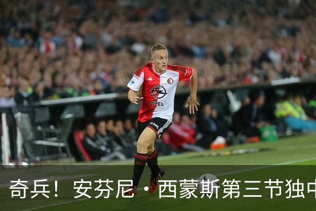 奇兵！安芬尼·西蒙斯第三节独中3记三分 三节打完拿到13分