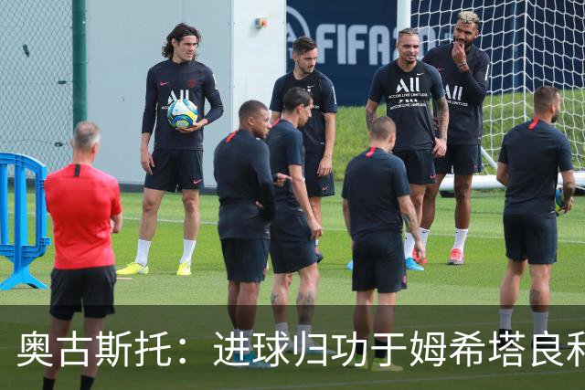 奥古斯托：进球归功于姆希塔良和泽林斯基 染红？对方在找红牌