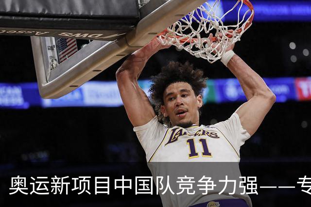 奥运新项目中国队竞争力强——专访世界赛艇联合会主席罗兰