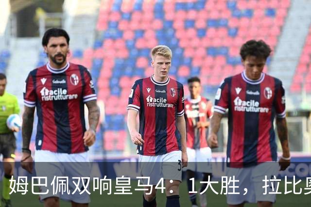姆巴佩双响皇马4：1大胜，拉比奥传射米兰3：2险胜！一夜三场5：2！