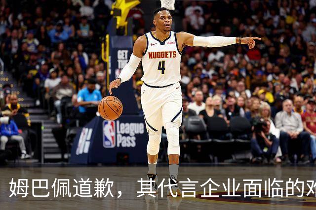姆巴佩道歉，其代言企业面临的难题或许才刚开始
