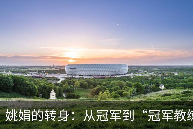 姚娟的转身：从冠军到“冠军教练”