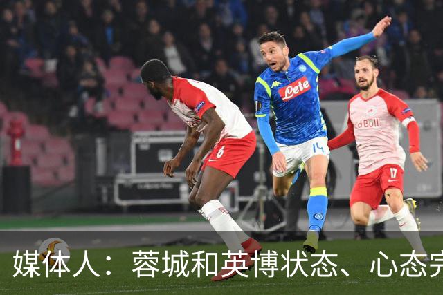 媒体人：蓉城和英博状态、心态完全不同，蓉城信心消磨的差不多了