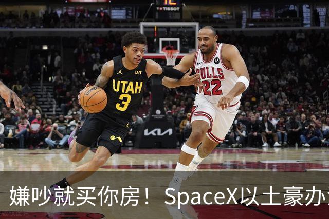 嫌吵就买你房！SpaceX以土豪办法解决数据中心投诉