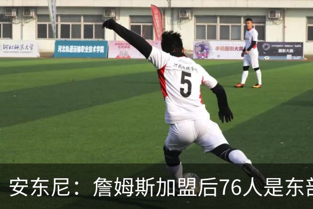 安东尼：詹姆斯加盟后76人是东部所有队的麻烦，包括尼克斯