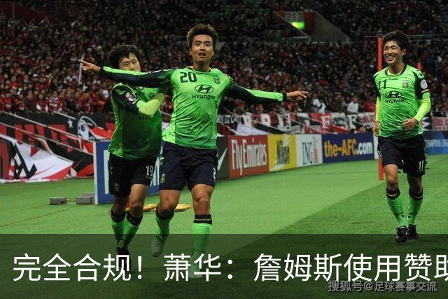 完全合规！萧华：詹姆斯使用赞助商直升机没问题 球队不参与就不违规