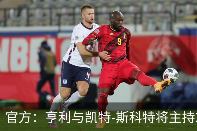 官方：亨利与凯特-斯科特将主持2026年金球奖颁奖典礼