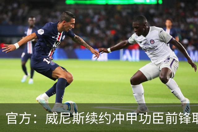 官方：威尼斯续约冲甲功臣前锋耶博阿，合同至2030年+可选延长1年