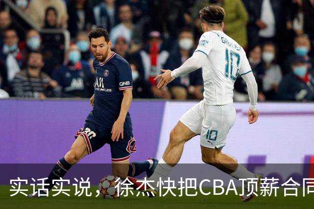 实话实说，徐杰快把CBA顶薪合同给打没了！